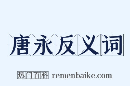 唐永反义词是什么意思的图片